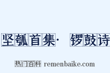 坚瓠首集·锣鼓诗是什么意思的图片